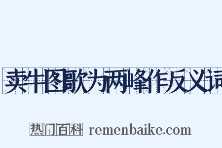 卖牛图歌为两峰作反义词是什么意思的图片